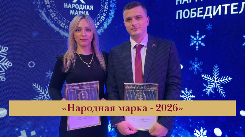 ОАО «Могилевский мясокомбинат» — среди лучших по версии «Народная марка-2026» 🏆